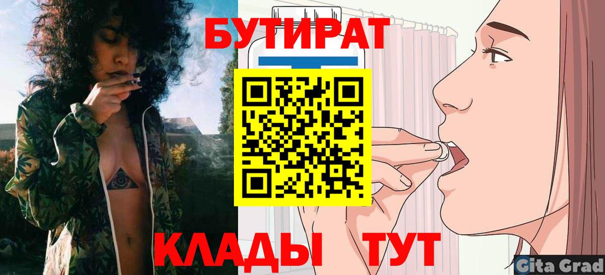 Бутират 99%  Вход с VPN  Советск 
