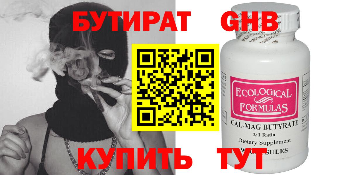 БУТИРАТ оксибутират Советск
