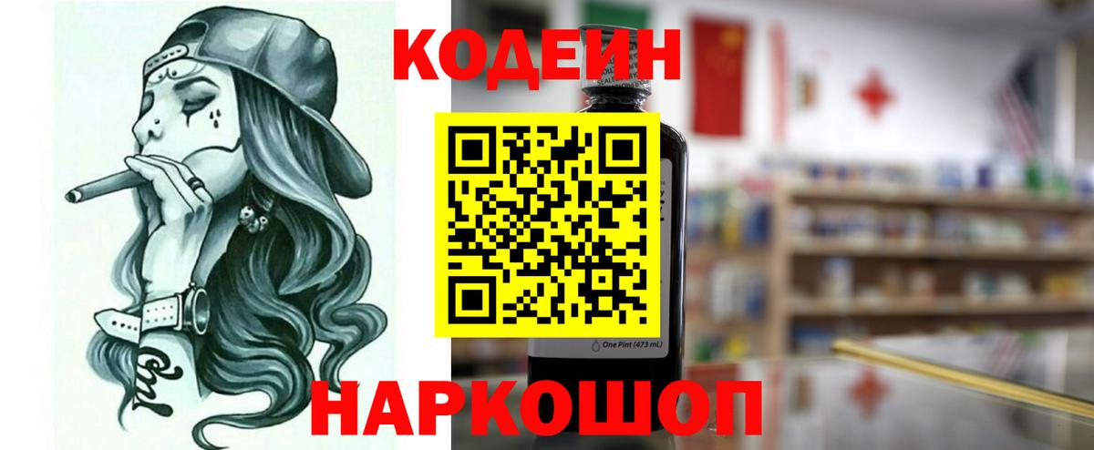 Codein Purple Drank  Вход с VPN  Кодеин Purple Drank  Советск 